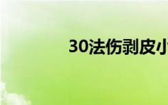 30法伤剥皮小刀（30法伤）