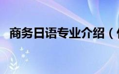 商务日语专业介绍（什么是商务日语专业）