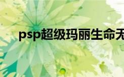 psp超级玛丽生命无限（psp超级玛丽）