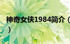 神奇女侠1984简介（神奇女侠1984剧情简介）