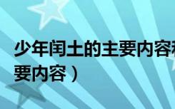 少年闰土的主要内容和中心思想（少年闰土主要内容）