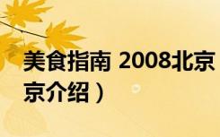 美食指南 2008北京（关于美食指南 2008北京介绍）