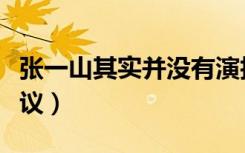 张一山其实并没有演技（张一山方回应演技争议）