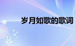 岁月如歌的歌词（大家可以看看）