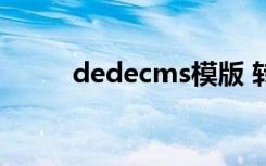 dedecms模版 转 迅睿CMS 模版