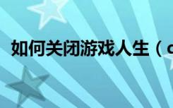 如何关闭游戏人生（qq游戏人生怎么关闭）