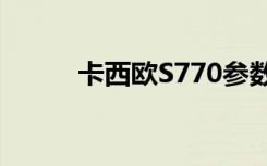 卡西欧S770参数（卡西欧s770）