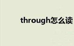 through怎么读（through读法）