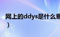 网上的ddys是什么意思（网上的ddys的意思）