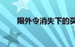 限外令消失下的买房计划（限外令）