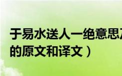 于易水送人一绝意思及原文（于易水送人一绝的原文和译文）