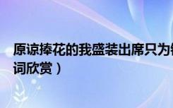 原谅捧花的我盛装出席只为错过你是什么歌（歌曲不再见歌词欣赏）