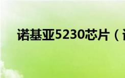 诺基亚5230芯片（诺基亚5230数据线）