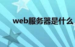 web服务器是什么（何谓web服务器）