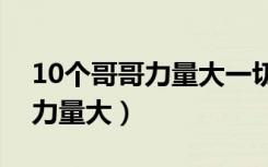 10个哥哥力量大一切困难都不怕（十个哥哥力量大）