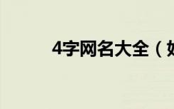 4字网名大全（好听的四字网名）