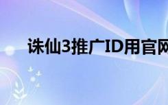 诛仙3推广ID用官网的（诛仙3推广id）