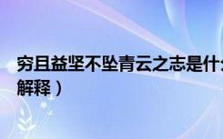 穷且益坚不坠青云之志是什么意思（穷且益坚不坠青云之志解释）