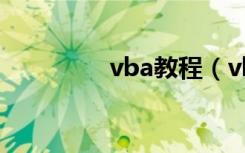 vba教程（vba入门教程）