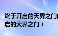 终于开启的天界之门前面是什么任务（终于开启的天界之门）