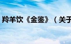 羚羊饮《金鉴》（关于羚羊饮《金鉴》介绍）