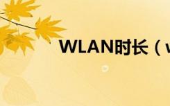 WLAN时长（wlan上网时长）