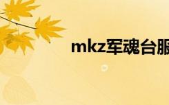 mkz军魂台服（mkz军魂）