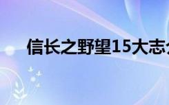 信长之野望15大志介绍（讲解野望15）