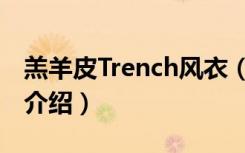 羔羊皮Trench风衣（关于羔羊皮Trench风衣介绍）