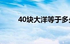 40块大洋等于多少人民币（40块）