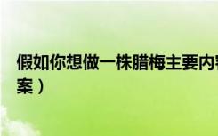 假如你想做一株腊梅主要内容（假如你想做一株腊梅阅读答案）