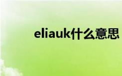 eliauk什么意思（eliauk的意思）