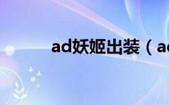 ad妖姬出装（ad妖姬出装推荐）