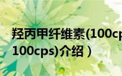 羟丙甲纤维素(100cps)（关于羟丙甲纤维素(100cps)介绍）