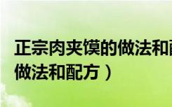 正宗肉夹馍的做法和配方（教你正宗肉夹馍的做法和配方）