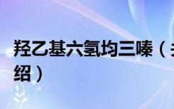 羟乙基六氢均三嗪（关于羟乙基六氢均三嗪介绍）