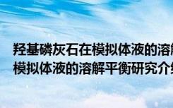 羟基磷灰石在模拟体液的溶解平衡研究（关于羟基磷灰石在模拟体液的溶解平衡研究介绍）