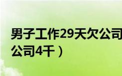 男子工作29天欠公司4000多元（工作29天欠公司4千）