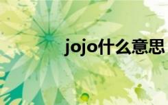 jojo什么意思（jojo的意思）