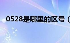 0528是哪里的区号（0523是哪里的区号）