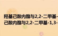 羟基己酸内酯与2,2-二甲基-1,3-丙二醇的聚合物（关于羟基己酸内酯与2,2-二甲基-1,3-丙二醇的聚合物介绍）