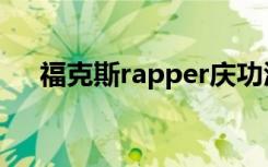 福克斯rapper庆功酒（福克斯rapper）