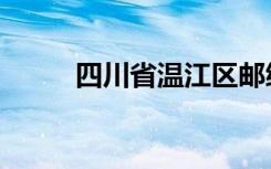 四川省温江区邮编（温江区邮编）