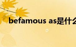 befamous as是什么意思（befamous）