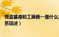 怪盗基德和工藤新一是什么关系（怪盗基德和工藤新一的关系简述）