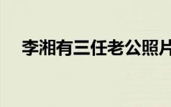 李湘有三任老公照片（李湘有三任老公）