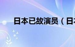 日本已故演员（日本演员藤木孝去世）