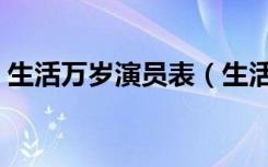 生活万岁演员表（生活万岁演员表简单介绍）