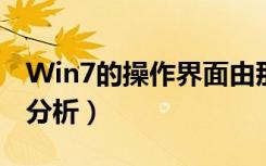 Win7的操作界面由那些部分组成（操作界面分析）