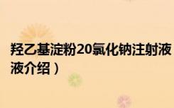 羟乙基淀粉20氯化钠注射液（关于羟乙基淀粉20氯化钠注射液介绍）